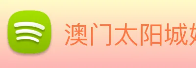 澳门太阳城娱乐 logo